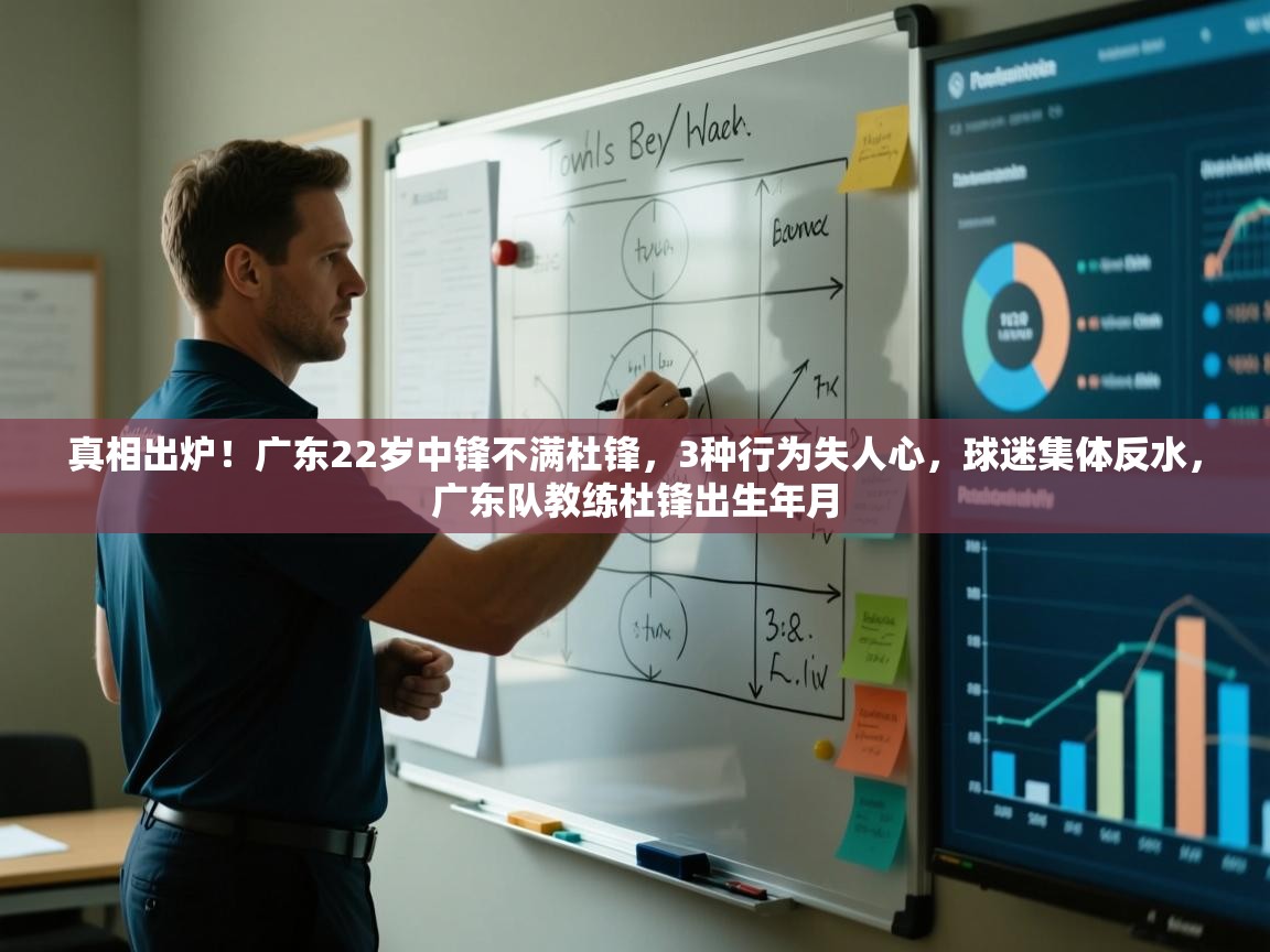 真相出炉！广东22岁中锋不满杜锋，3种行为失人心，球迷集体反水，广东队教练杜锋出生年月  第1张