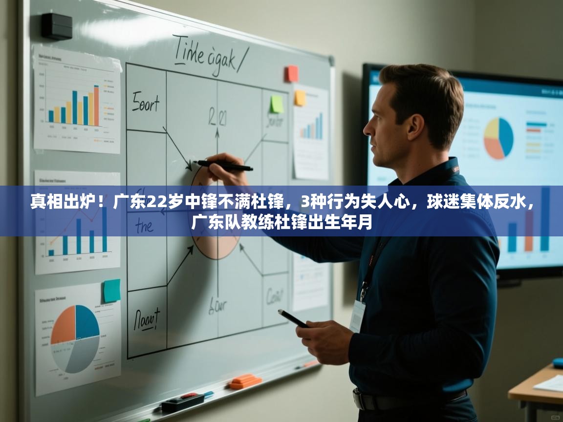 真相出炉！广东22岁中锋不满杜锋，3种行为失人心，球迷集体反水，广东队教练杜锋出生年月  第2张