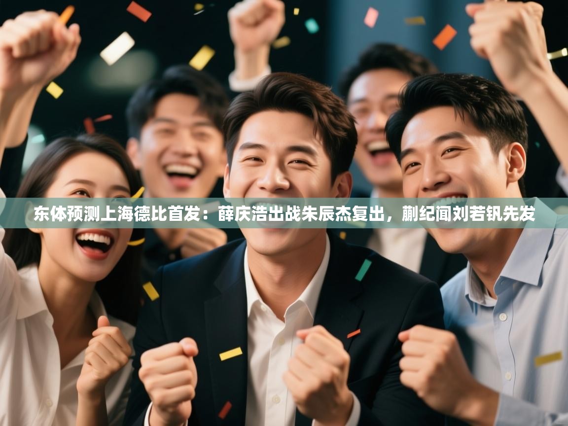 东体预测上海德比首发：薛庆浩出战朱辰杰复出，蒯纪闻刘若钒先发  第2张