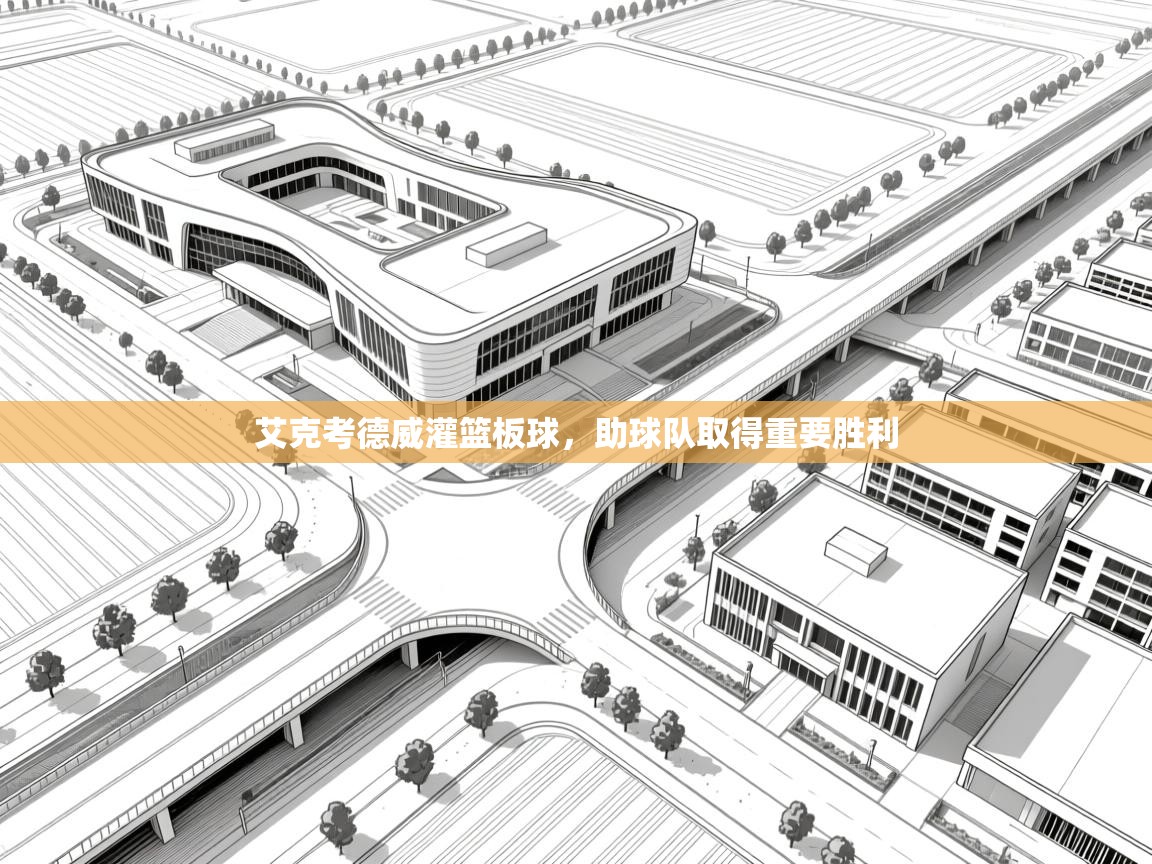 艾克考德威灌篮板球,助球队取得重要胜利 第2张