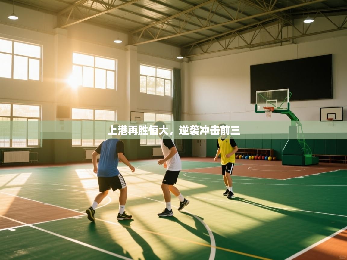 上港再胜恒大,逆袭冲击前三 第2张