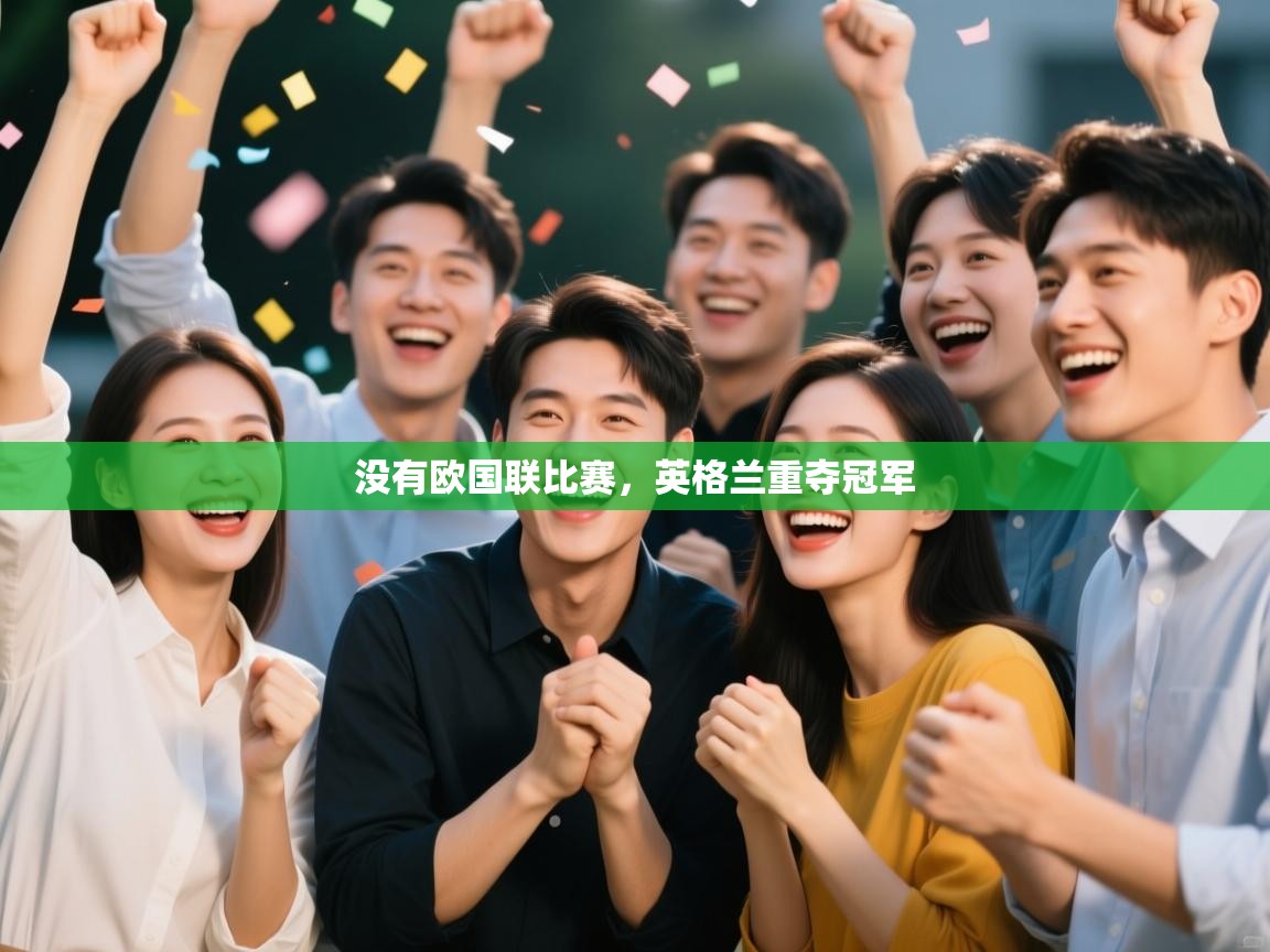 没有欧国联比赛，英格兰重夺冠军  第1张