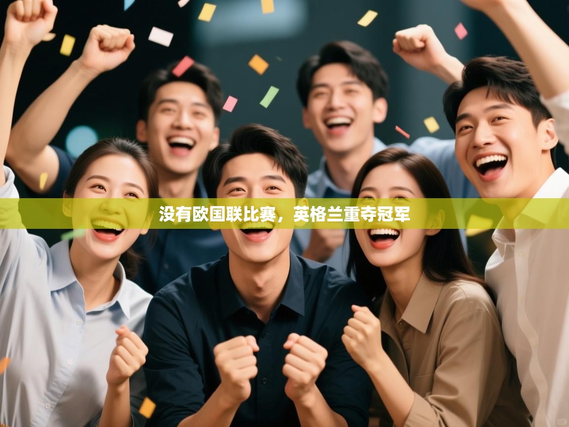 没有欧国联比赛，英格兰重夺冠军  第2张