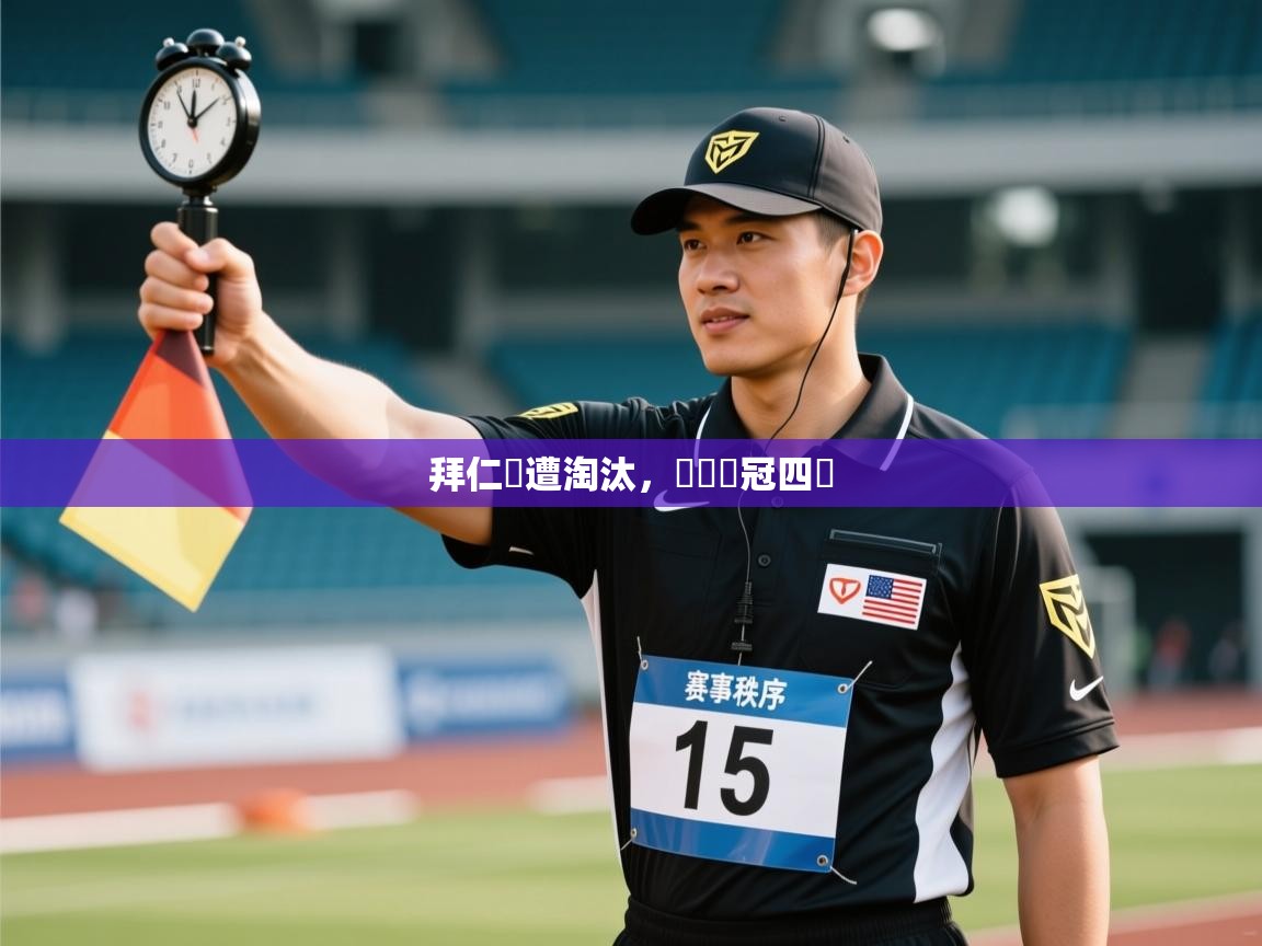 拜仁慘遭淘汰，無緣歐冠四強  第2张