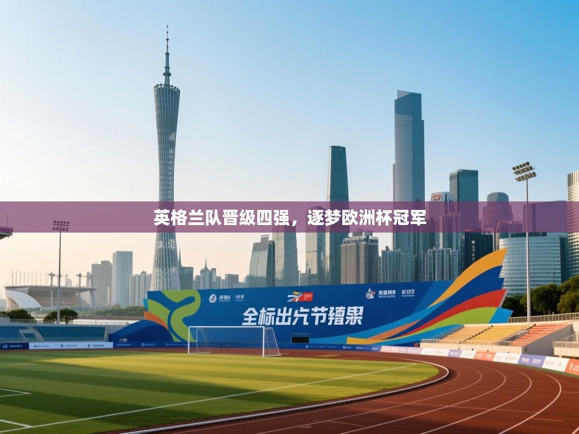 英格兰队晋级四强，逐梦欧洲杯冠军  第2张